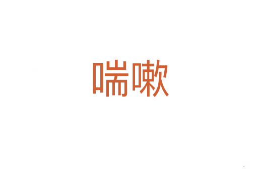 喘嗽