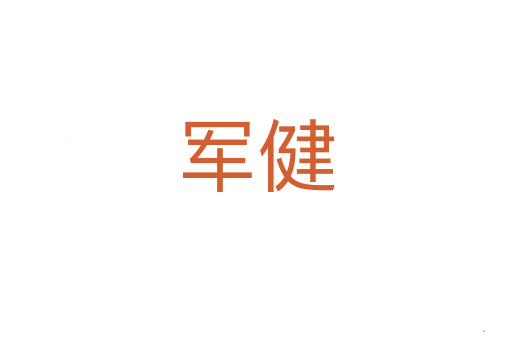 军健
