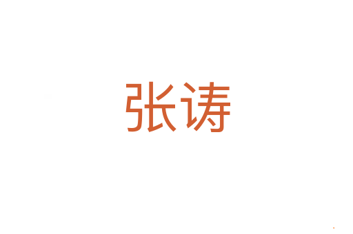 张诪