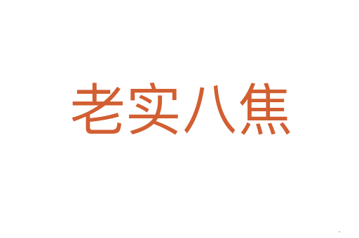 老实八焦