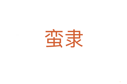 蛮隶