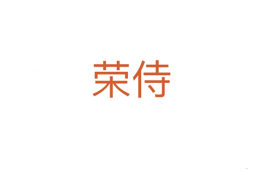 荣侍
