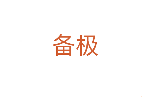 备极