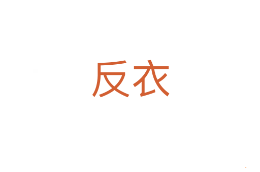 反衣