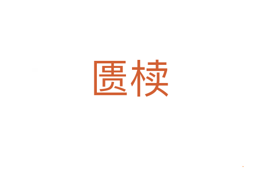 匮椟
