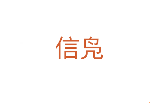 信凫