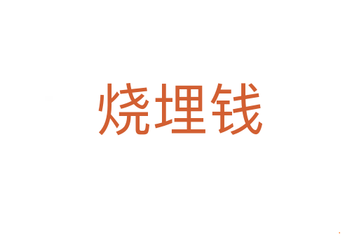 烧埋钱