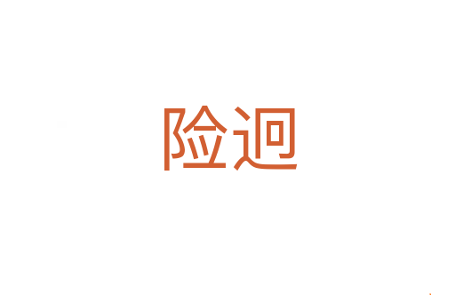 险迥