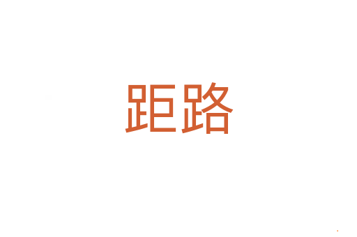距路