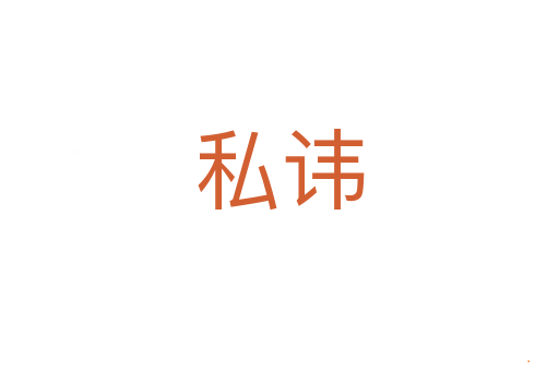 私讳