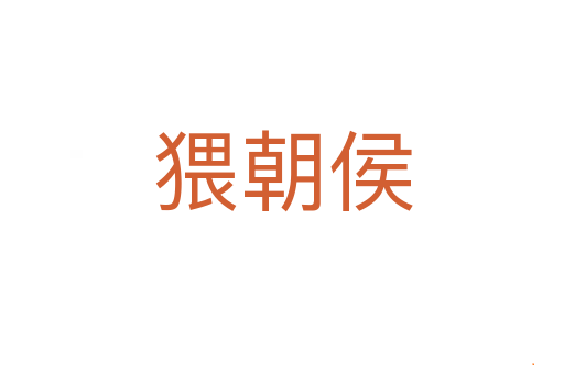 猥朝侯