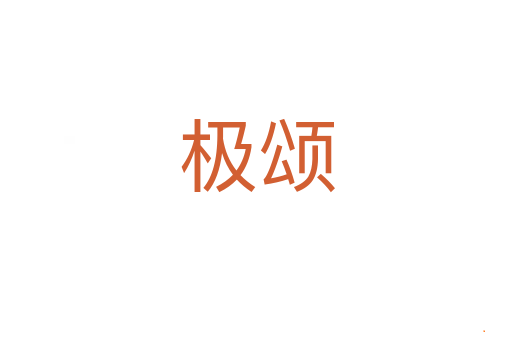极颂