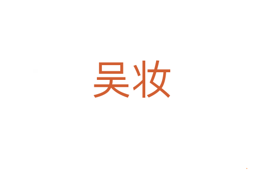 吴妆