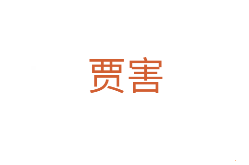 贾害