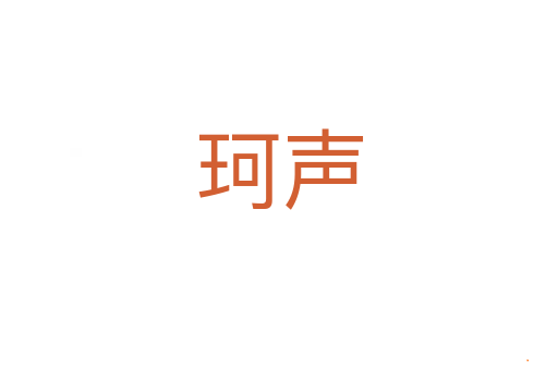 珂声