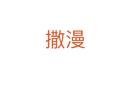 撒漫