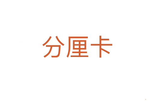 分厘卡