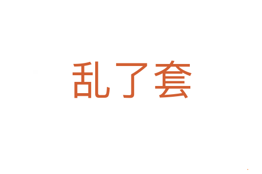 乱了套