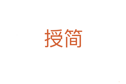授简