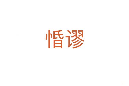 惛谬