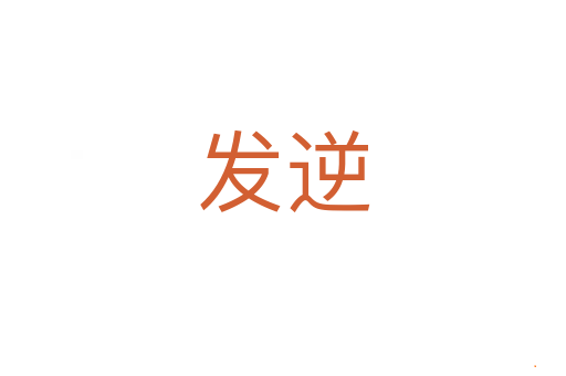 发逆