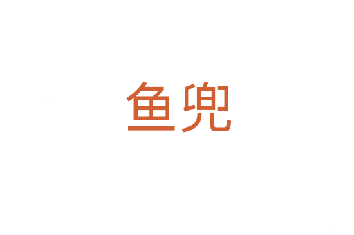 鱼兜