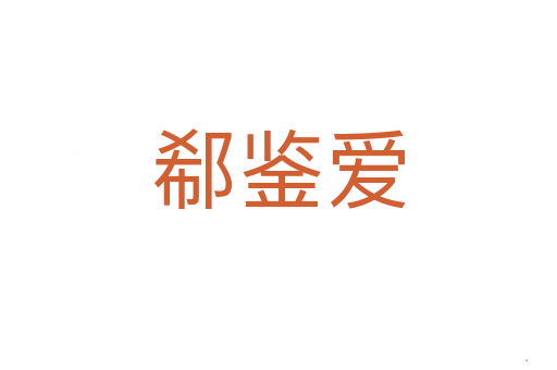郗鉴爱