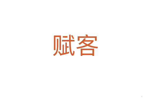 赋客