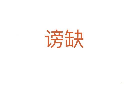 谤缺