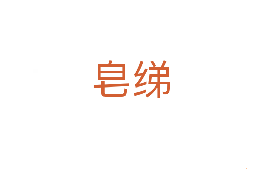 皂绨