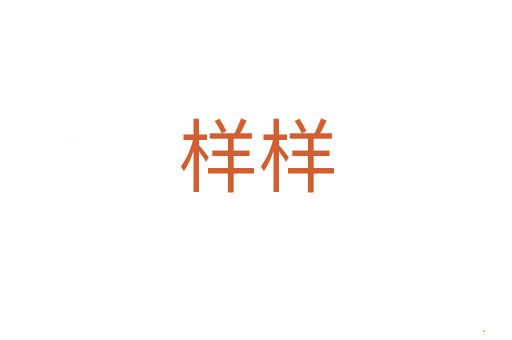 样样