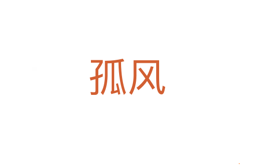 孤风