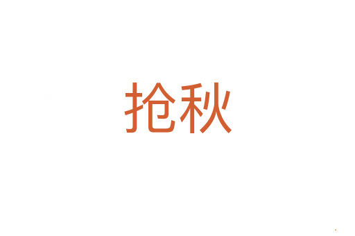 抢秋