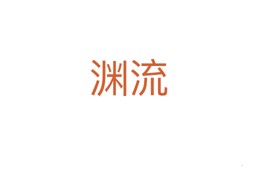 渊流