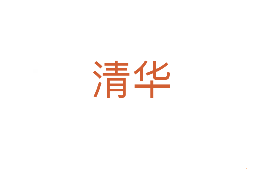 清华