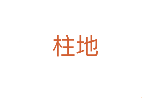柱地