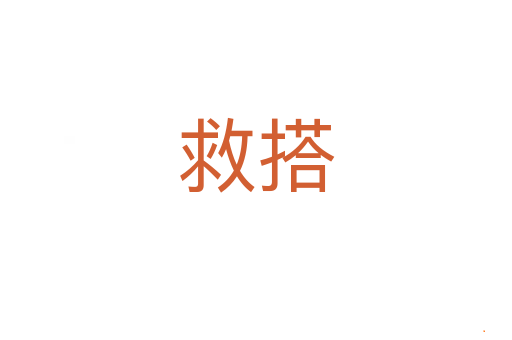 救搭