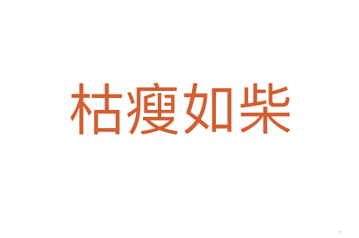 枯瘦如柴