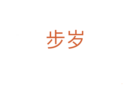 步岁