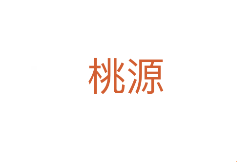 桃源