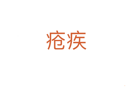 疮疾