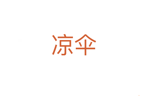 凉伞