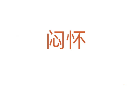 闷怀