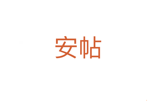 安帖