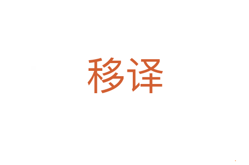 移译