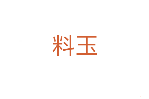 料玉