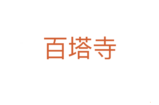 百塔寺