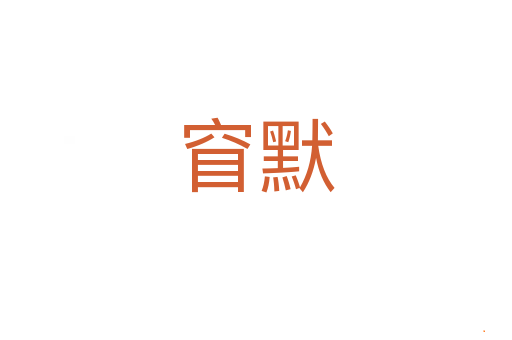 窅默
