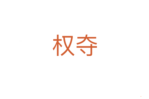 权夺