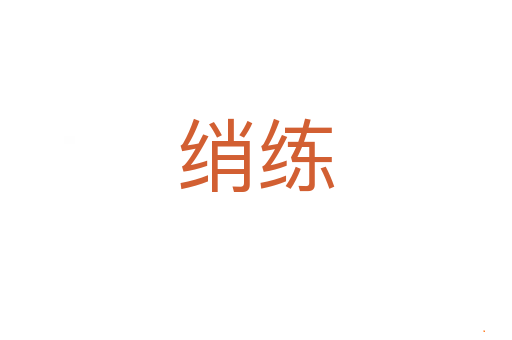 绡练